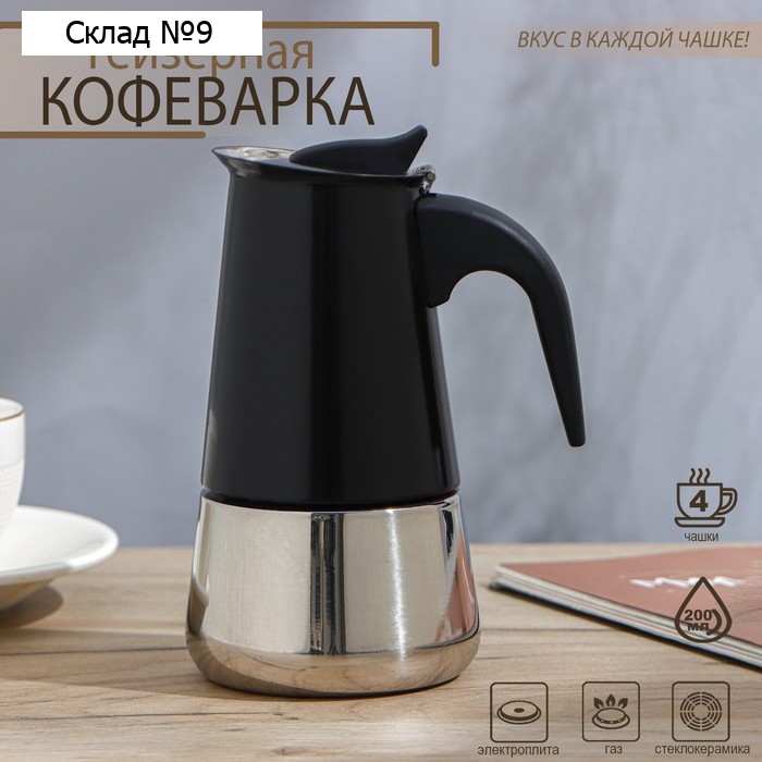 Кофеварка гейзерная Magistro Classic black, на 4 чашки, 200 мл, индукция, нержавеющая сталь, чёрная