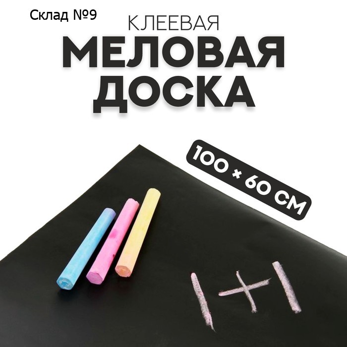 Меловая доска, клеевая, 100 × 60 см