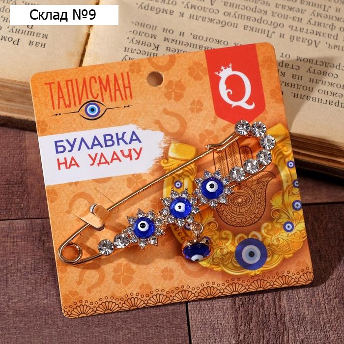 Булавка-оберег «На удачу» глазки с подвеской, 7 см, цвет сине-белый в золоте