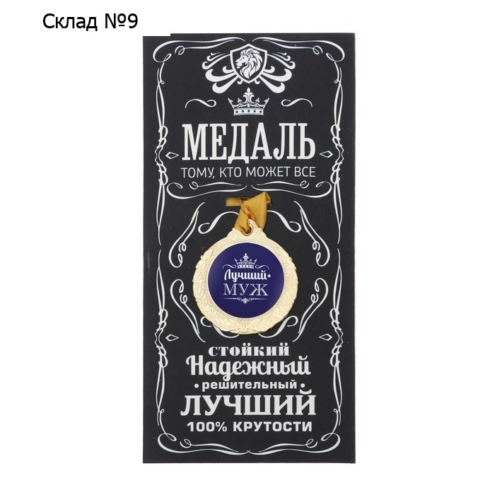 Медаль мужская «Лучший муж», d=4 см.