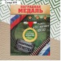 Медаль военная «Защитник отечества», 3,5 см.