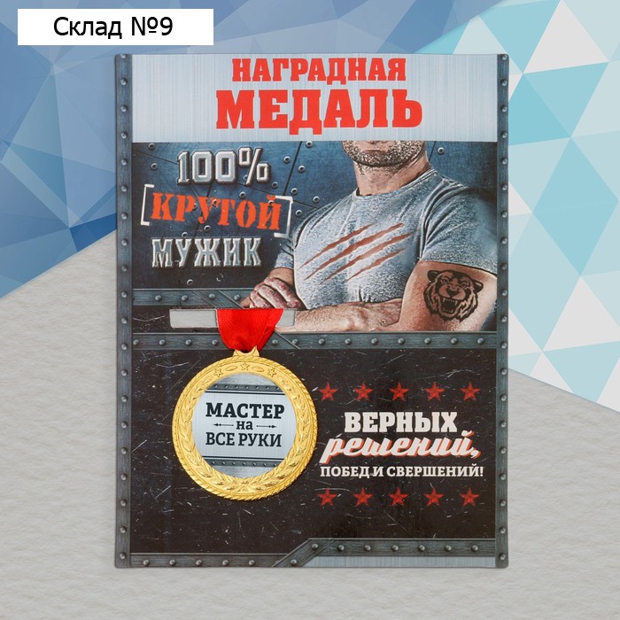 Медаль военная «Мастер на все руки», 3,5 см.