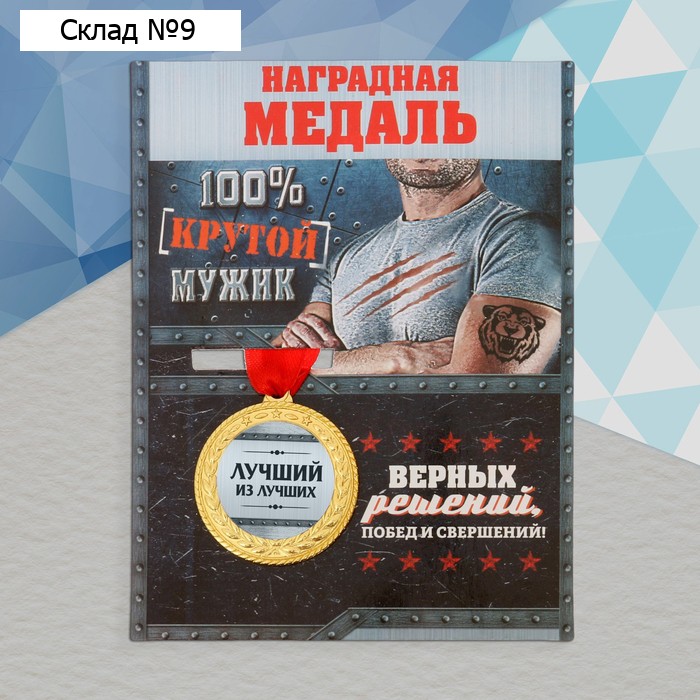 Медаль военная «Лучший из лучших», 3,5 см.