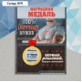 Медаль военная «Лучший из лучших», 3,5 см.