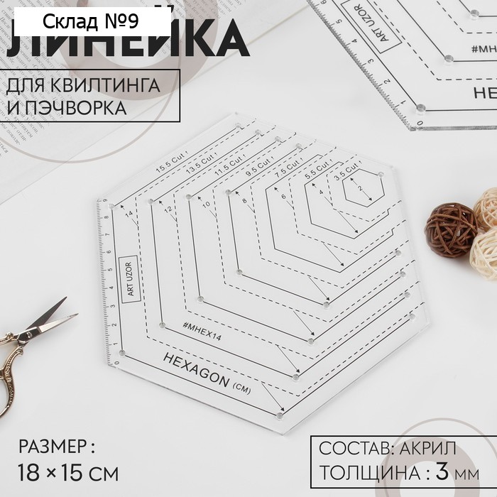Линейка для квилтинга и пэчворка, 18×15 см, белый