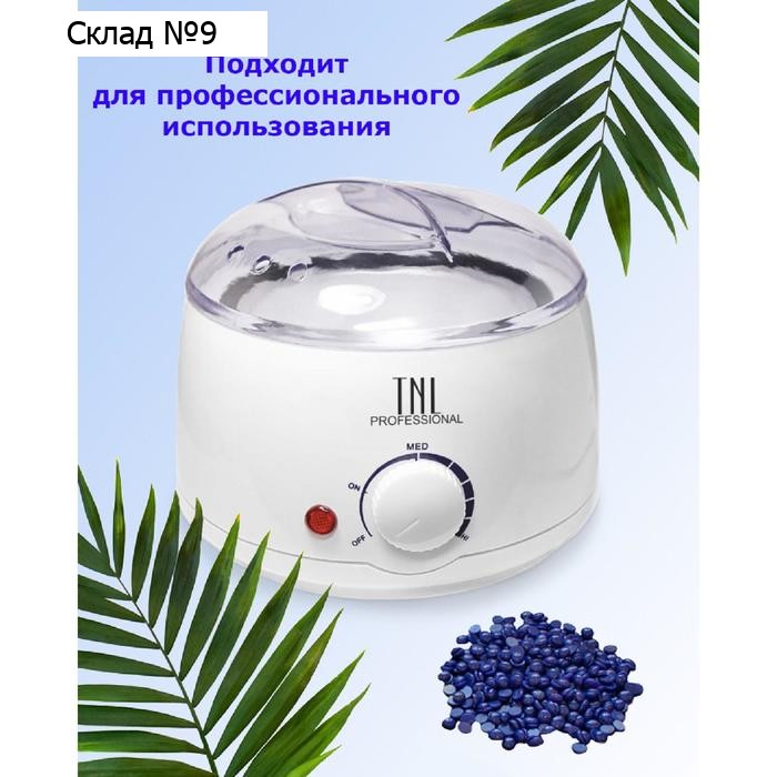 Воскоплав TNL wax 100, баночный 100 Вт, 400 мл, 35-100 ºС, белый