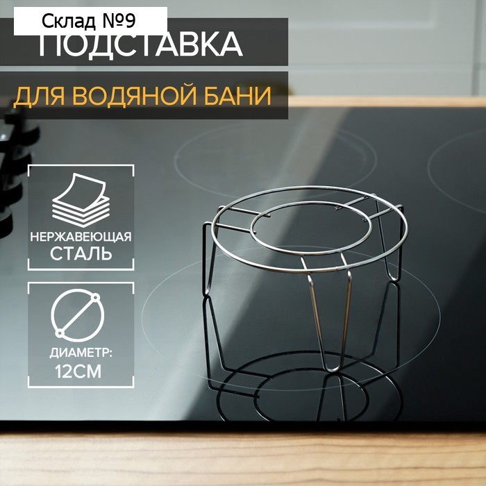 Подставка из нержавеющей стали для водяной бани, d=12 см