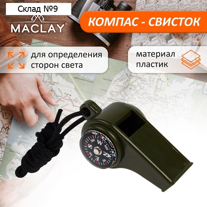 Компас-свисток Maclay, 6.5х3 см