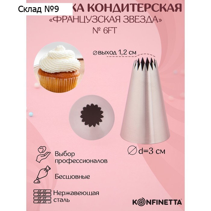 Насадка кондитерская KONFINETTA «Французская звезда», d=3 см, выход d=1.2 см, нержавеющая сталь