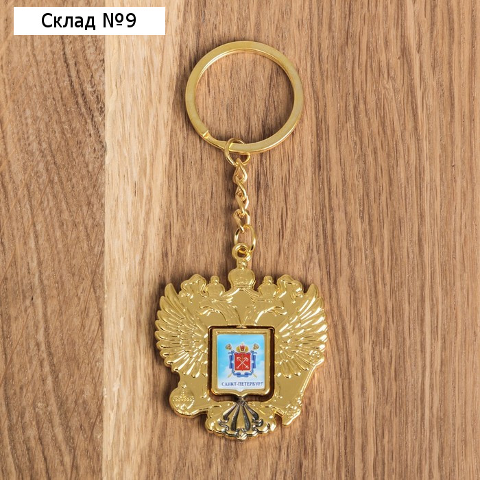 Брелок металлический «Санкт-Петербург. Исаакиевский собор», герб