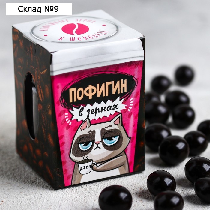 Кофейные зёрна в тёмном шоколаде «Пофигин»: 30 г.