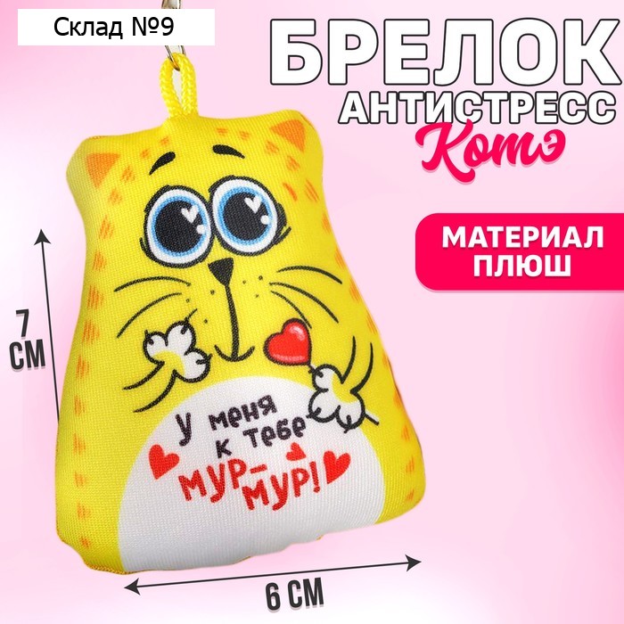 Игрушка антистресс - брелок «У меня к тебе мур-мур» 6 х 7см