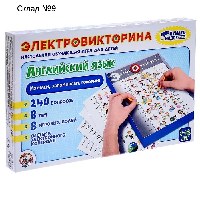 Электровикторина «Английский язык»