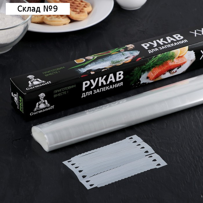 Рукав для запекания XXL Gurmanoff, 38 см × 7 м, 14 мкм, с клипсами
