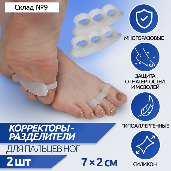 Корректоры - разделители для пальцев ног, 2 разделителя, силиконовые, 7×2 см, пара, белые