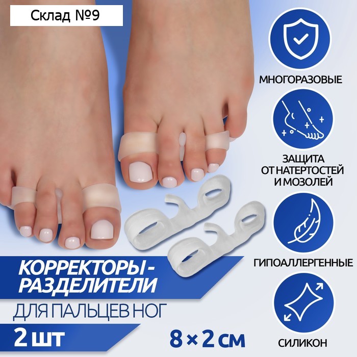 Корректоры - разделители для пальцев ног, 3 разделителя, силиконовые, 8 × 2 см, пара, цвет белый