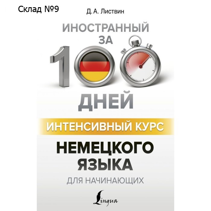Интенсивный курс немецкого языка для начинающих. Листвин Д. А.