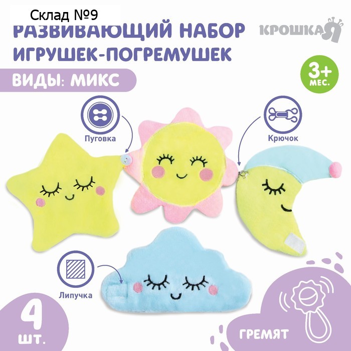 Развивающий набор игрушек-погремушек Крошка Я «Счастливый малыш», 4 шт., виды МИКС