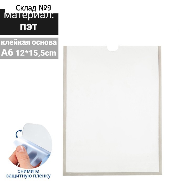 Карман А6, 12×0,2×15,5 см, вертикальный, с двухсторонним скотчем для крепления ПЭТ 0,7 мм В ЗАЩИТНОЙ ПЛЁНКЕ