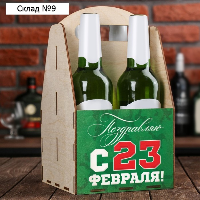 Ящик для пива "Поздравляю с 23 февраля"