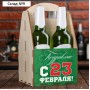 Ящик для пива "Поздравляю с 23 февраля"