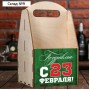 Ящик для пива "Поздравляю с 23 февраля"