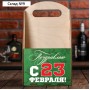 Ящик для пива "Поздравляю с 23 февраля"