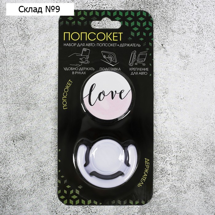 Набор попсокет с нанесением с держателем для авто Love, 16.6 × 8 см
