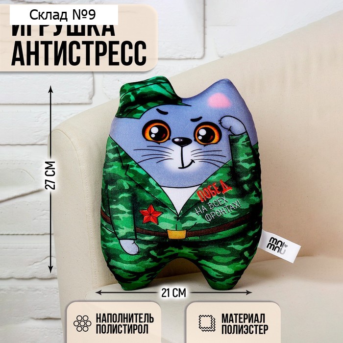 Игрушка-антистресс, кот «Побед на всех фронтах!», 27 х 21 см