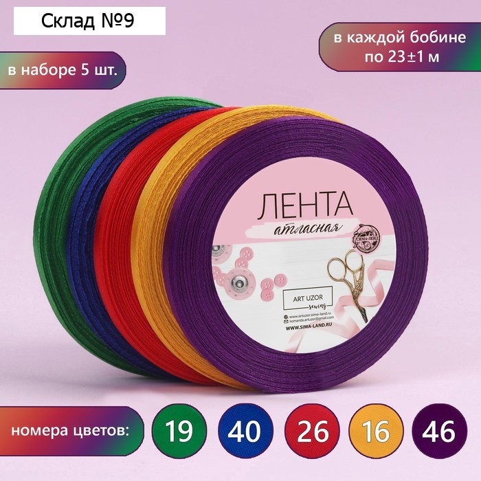 Набор атласных лент «Радуга», 5 шт., 6 мм, 23±1 м