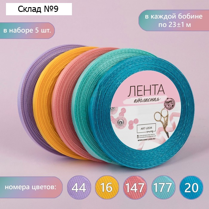 Набор атласных лент «Весенний», 5 шт., 6 мм, 23±1 м, разноцветный