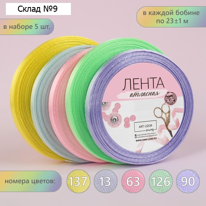 Набор атласных лент «Нежный», 5 шт., 6 мм, 23±1 м, пастельный №13/43/45/80/81