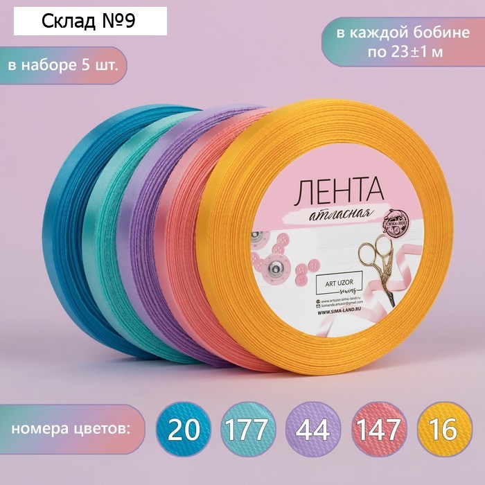 Набор атласных лент «Весенний», 5 шт., 10 мм, 23±1 м, разноцветный