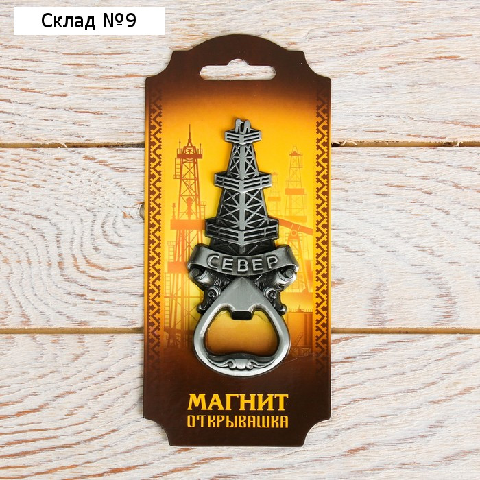 Магнит-открывашка «Север», 2 в 1
