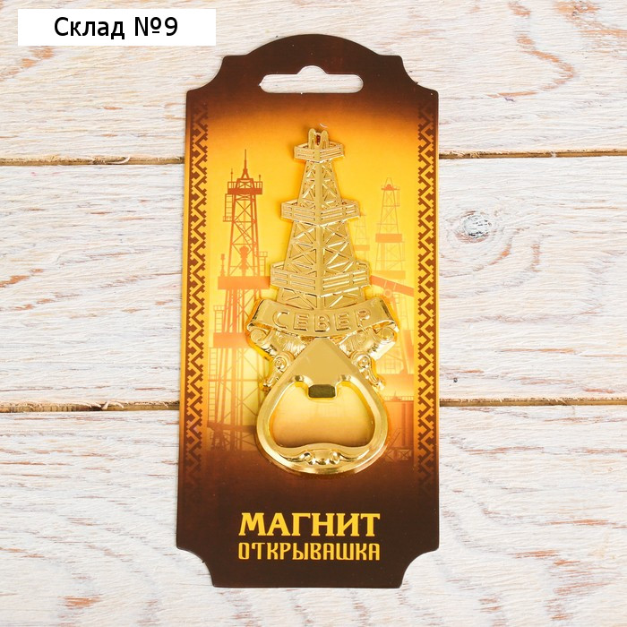 Магнит-открывашка «Север», 2 в 1