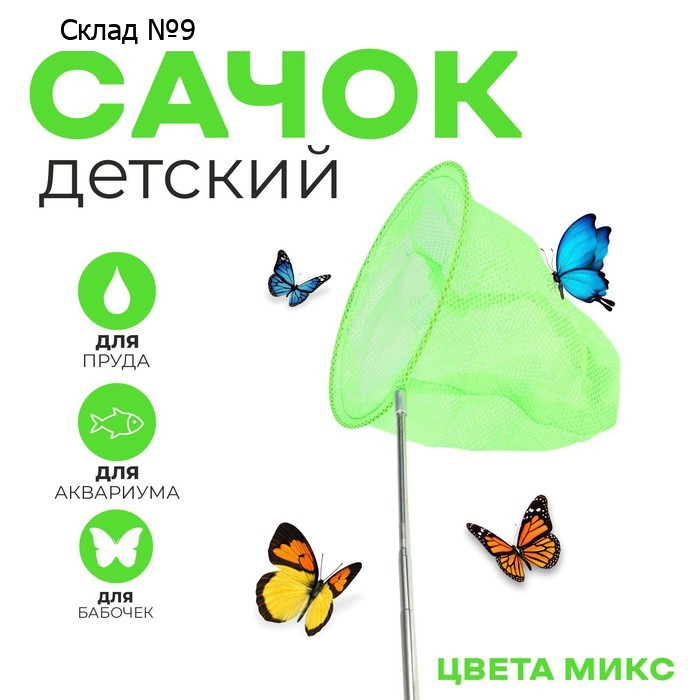 Сачок детский, телескопический, 85 см, d=20 см, цвет МИКС