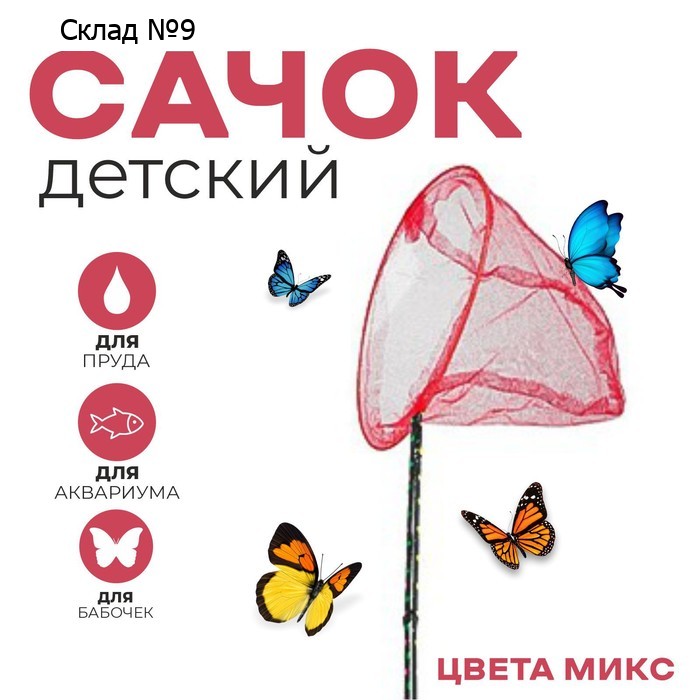 Сачок детский, ручка чёрный горох, 90 см, d=28 см, цвета МИКС