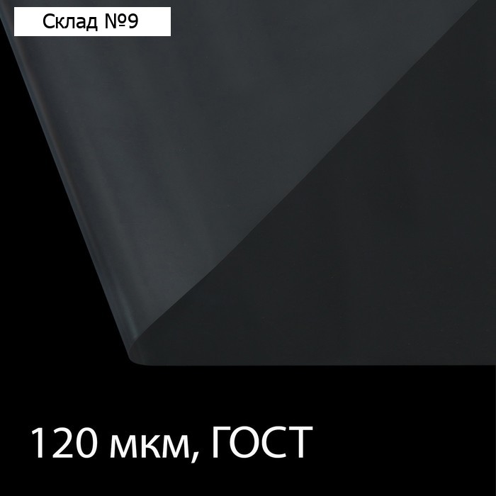 Плёнка полиэтиленовая, толщина 120 мкм, 3 × 100 м, рукав (1,5 м × 2), прозрачная, 1 сорт, ГОСТ 10354-82