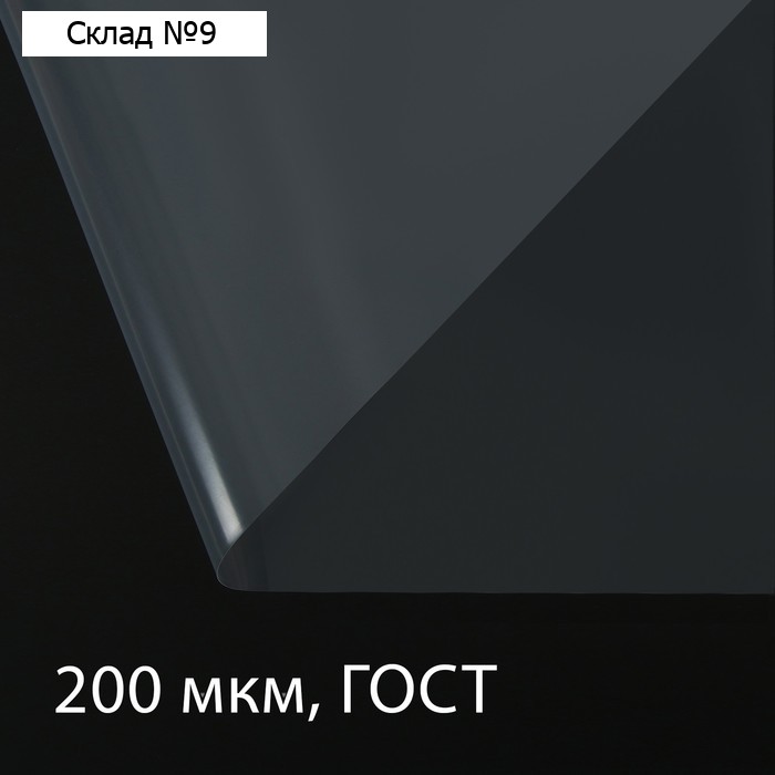 Плёнка полиэтиленовая, толщина 200 мкм, прозрачная, 5 × 3 м, рукав (1.5 × 2 м), ГОСТ 10354-82, Greengo