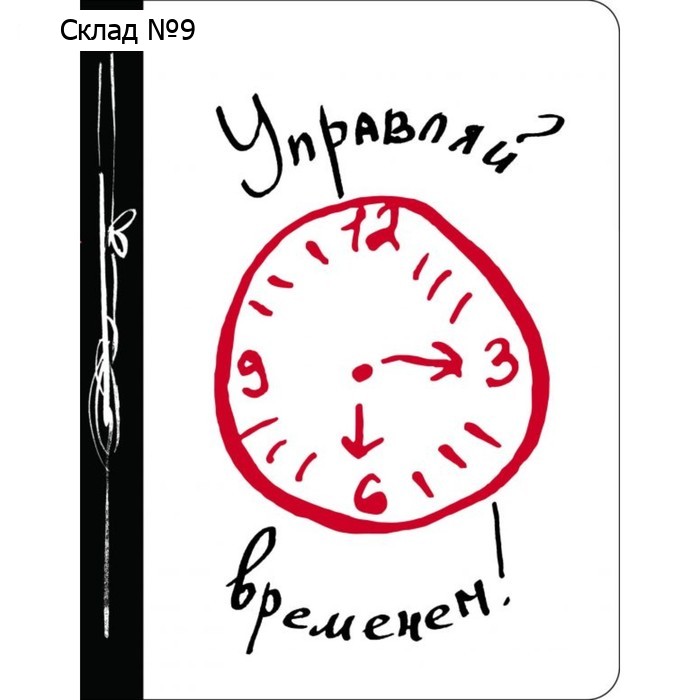 Управляй временем!