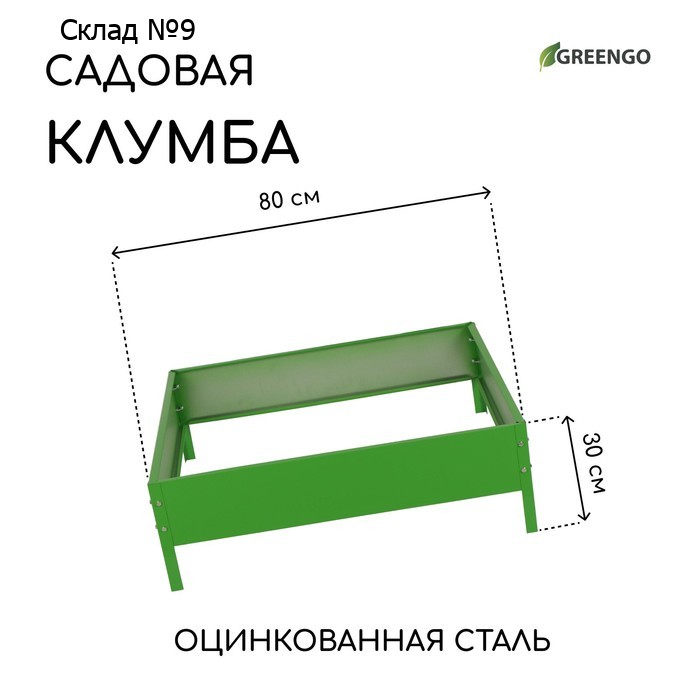 Клумба оцинкованная, 80×80×15 см, зелёная, «Квадро», Greengo