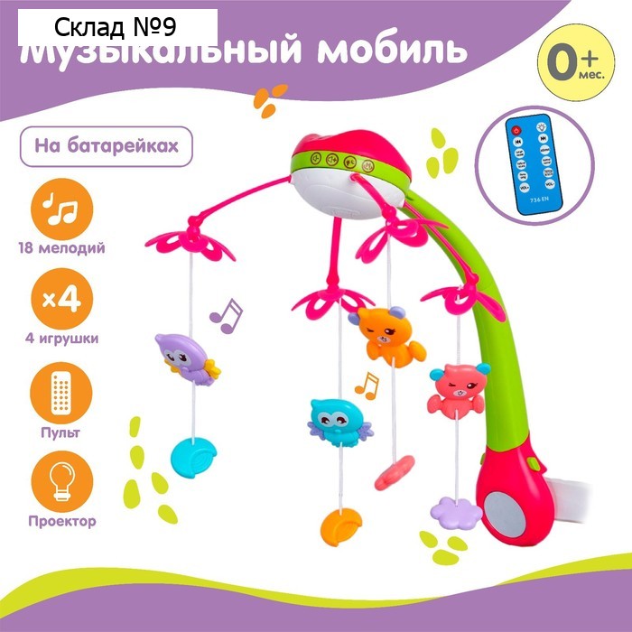 Мобиль музыкальный на кроватку «Яркие птички», с ночником + пульт, цвет МИКС