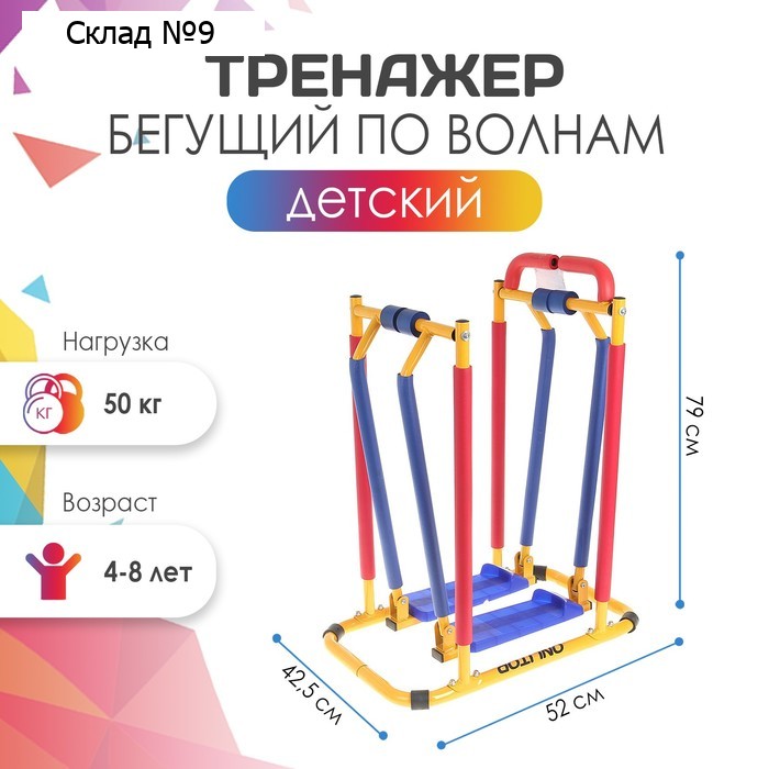 Тренажёр детский ONLYTOP «Бегущий по волнам»