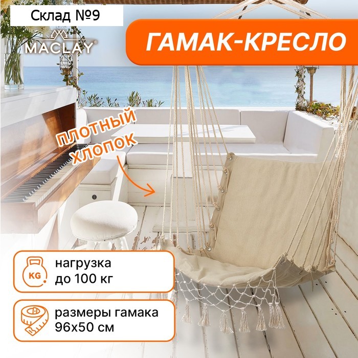 Гамак-кресло maclay, подвесное, 96×50 см, бежевое
