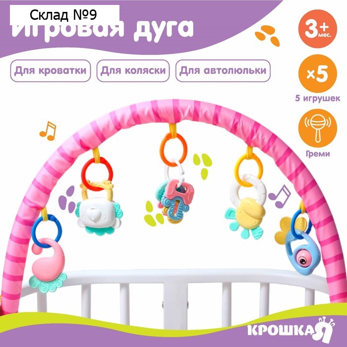 Дуга игровая мягкая на кроватку, коляску «Друзья», 46 - 68 см, погремушки, 5 игрушек, Крошка Я