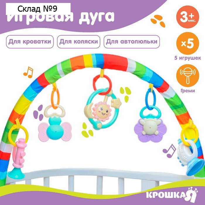 Дуга игровая мягкая на кроватку, коляску «Солнышко», 46-83 см, погремушки, 5 игрушек, Крошка Я