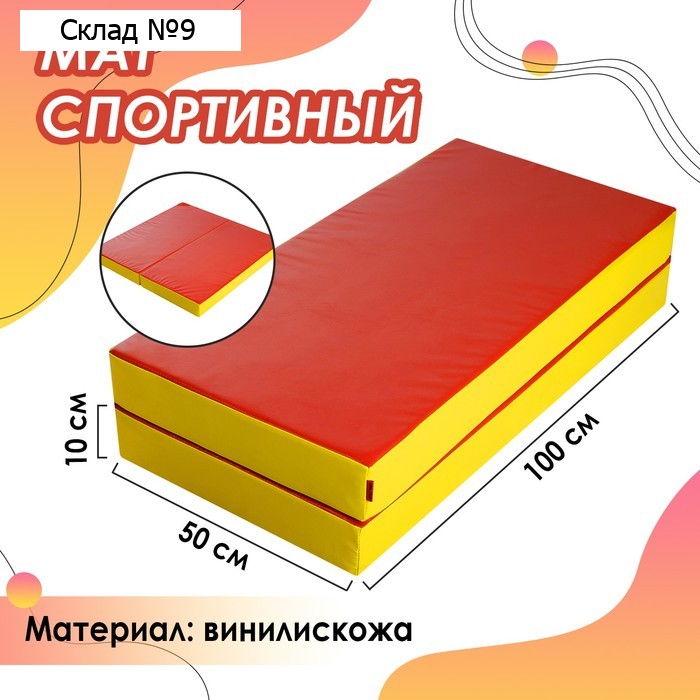 Мат ONLYTOP, 100х100х10 см, 1 сложение, цвет красный/жёлтый