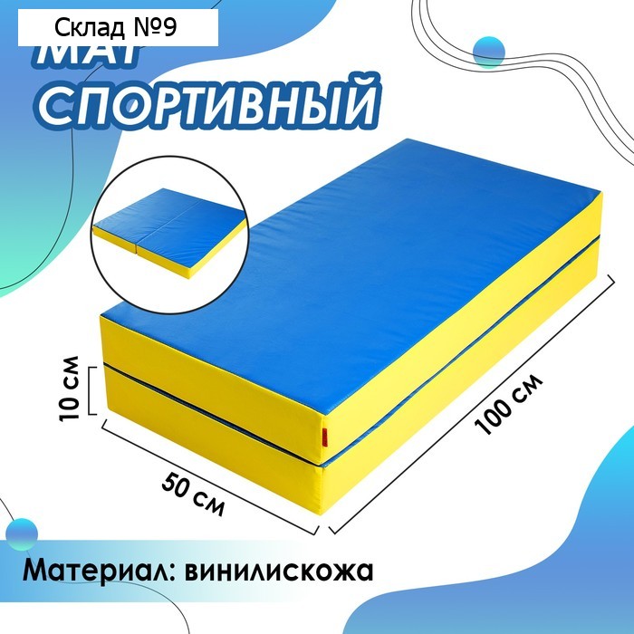 Мат ONLITOP, 100х100х10 см, 1 сложение, цвет синий/жёлтый