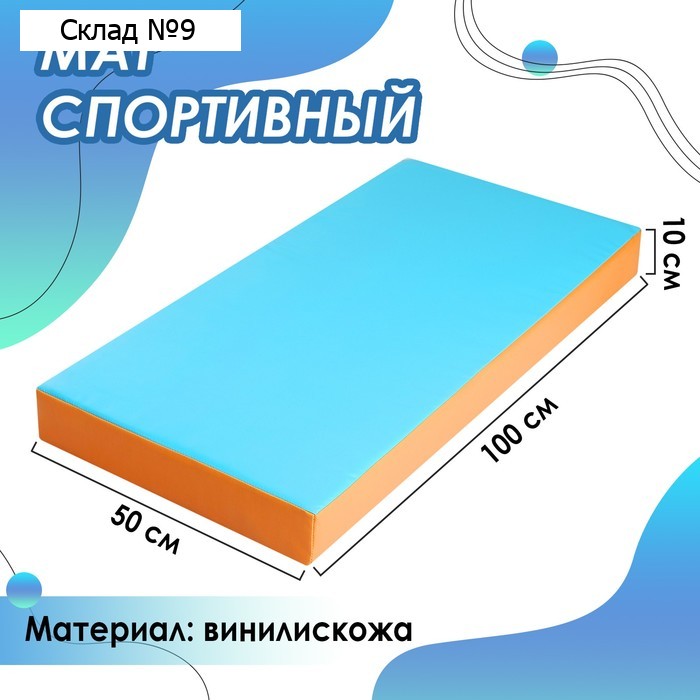 Мат 100 х 50 х 10 см, винилискожа, цвет голубой/оранжевый