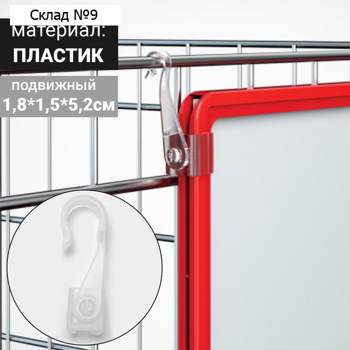 Крючок подвижный для подвешивания пластиковых рамок (А6-А2)